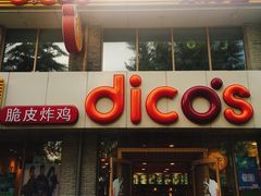 -德克士(宽甸店)