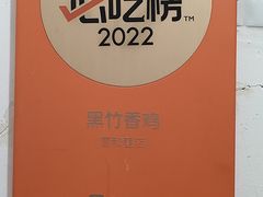 -黑竹香鸡(营和巷店)