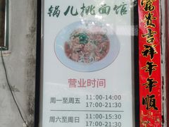 -锅儿挑面馆