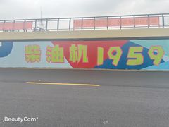 -柴油机1959创意园(IF1959文创园)