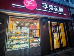 -苹果花园(鞍山路店)