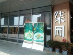 门面-柒园·三十年创意杭帮菜(龙湖滨江天街店)
