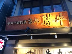-炸牛排 京都胜牛(京都站前店)