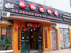 门面-嘎嘎鸭脑壳(金沙店)