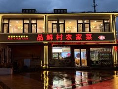 -品鲜村农家菜·阳澄湖大闸蟹(总店)