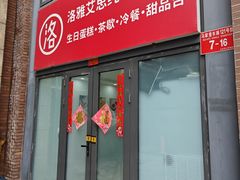 -洛雅艾思·生日蛋糕商务茶歇甜品台(北京店)