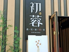 门面-初蓉丨遇见新川菜(亲贤街荣耀店)