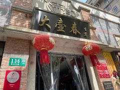 -大壶春生煎(四川中路店)