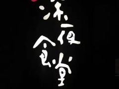 -酒井酱子·深夜食堂(东城汇店)