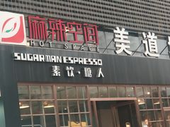 门面-sugarman espresso素饮糖人高新咖啡工厂