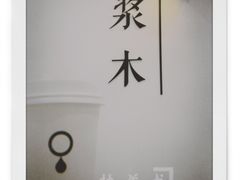 -浆木咖啡馆(湘子庙街店)
