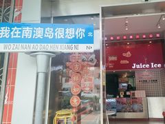 -南澳岛打卡果汁冰公司