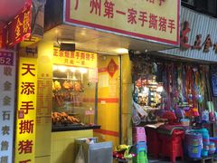 门面-天添手撕猪手(德政中路店)