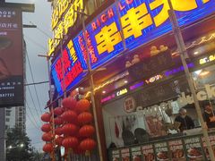 -大芊金重庆串串火锅(南京路店)