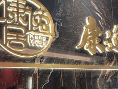 -康逸居·始于2002(海安店)