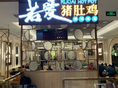门面-若爱猪肚鸡·啫啫煲(循礼门M+店)