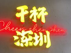 -木屋烧烤(龙岗龙城万科里店)