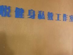 -悦健身私教工作室(双井店)