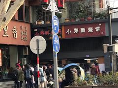 -朱记小郑酥烧饼(建康路店)