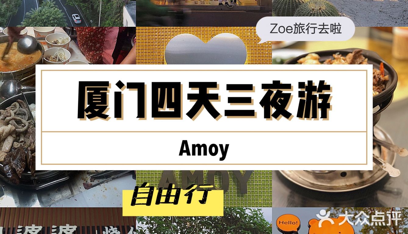 ✈️Zoe日常分享｜厦门四天三夜游