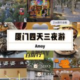 ✈️Zoe日常分享｜厦门四天三夜游