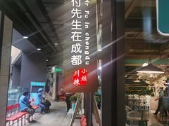 -付掌柜在成都·热炒砂锅集(金禾店)