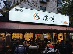 -86烧烤 | 江湖菜(石人总店)