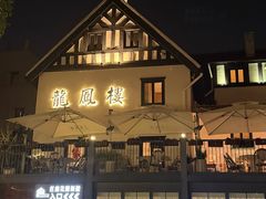 -香港龙凤楼(巨鹿路洋房店)