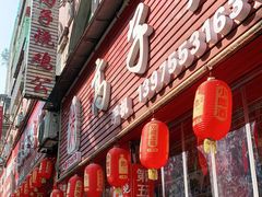 门面-高子烧鸡公(五里堆路店)