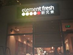 -新元素(丽都店)