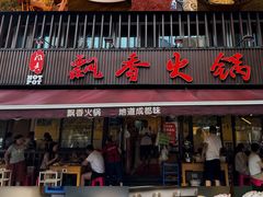 -飘香火锅(玉林西路店)