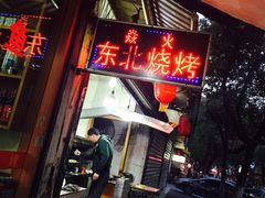门面-东北焱火烧烤(皮市街店)