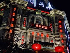 -万里闯关东铁锅炖菜馆(高新旗舰店)