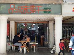 门面-品味轩(华山路店)