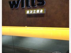 -威尔仕健身会所(古北1699店)