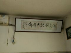 -清真刘记大顺斋(三合里小区店)