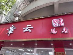 -章云板鸭(总店)