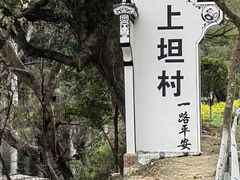 -上坦村