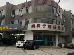 -尚客优酒店(苏州蠡口地铁站店)