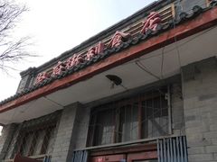 门面-赵府街副食店