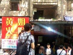 -渝味黄姐火锅(黄泥村店)
