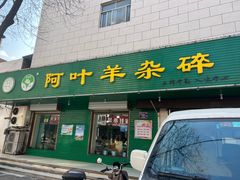 -阿叶羊杂碎(前进街店)