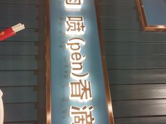 门面-味上湘菜馆(岳麓山店)