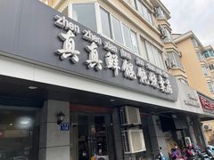 -真真鲜馄饨店(启蒙路店)