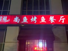 -美滋滋尚鱼烤鱼餐厅(空港店)