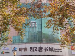 -大唐不夜城