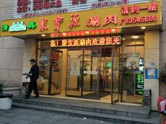 门面-牛街·马辈儿涮肉(牛街二店)