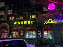 -卢布里西餐厅(总店)