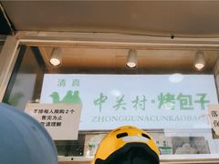 门面-中关村烤包子(中关村店)