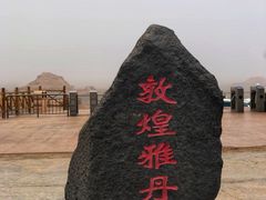 -敦煌雅丹国家地质公园